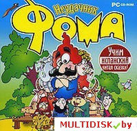 Неудачник Фома. Русско-испанский Лицензия! (PC)