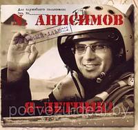 Николай Анисимов - Я - летчик! (Audio CD)