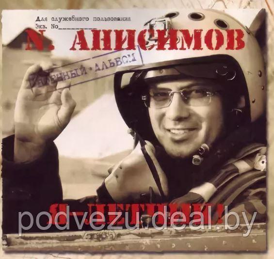 Николай Анисимов - Я - летчик! (Audio CD) - фото 1 - id-p92999452