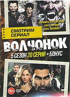 Волчонок (Оборотень) 5 Сезон (20 серий) / Волчонок 1,2 (DVD)