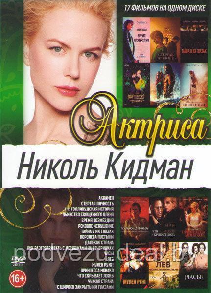 Николь Кидман 17 в 1 (DVD) - фото 1 - id-p98343811