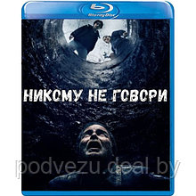 Никому не говори (2020) (BLU RAY Видео-фильм)