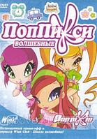 Волшебные ПопПикси (полная версия) (DVD)