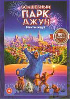 Волшебный парк Джун (DVD)