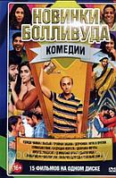 Новинки Болливуда. Комедии (DVD)