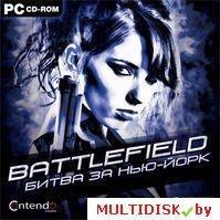 Battlefield: Битва за Нью-Йорк Лицензия! (PC)
