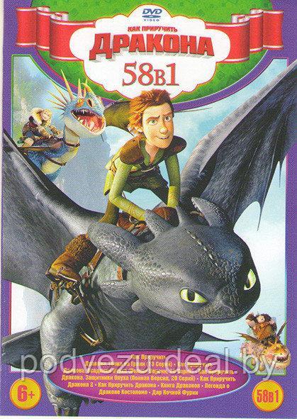 Как приручить Дракона 14в1 Репак (DVD)