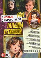 Новые сериалы от Татьяны Устиновой (Звезды и лисы (4 серии) / Селфи с судьбой (4 серии) / Ждите неожиданного