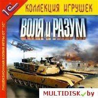 Воля и разум 1С:Коллекция игрушек Лицензия! (PC)