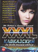 XXXL Кавказский За тебя колым отдам 196 клипов (DVD)