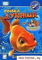 Воспитай друга: Рыбка Дуняша (Интерактивный DVD) Лицензия! (PC)