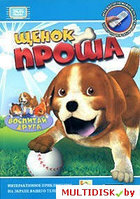 Воспитай друга: Щенок Проша (Интерактивный DVD) Лицензия! (PC)