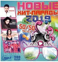 НОВЫЕ ХИТ-ПАРАДЫ 2019. ЧАСТЬ 3 50/50 (СБОРНИК MP3) MP3