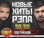 Новые Хиты Рэпа 50/50 (200 треков) (MP3)