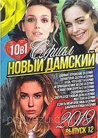 Новый дамский сериал 2019 12 Выпуск - 10 в 1 (DVD)