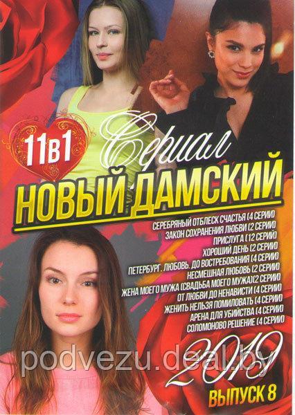 Новый дамский сериал 2019 8 Выпуск (Серебрянный отблеск счастья (4 серии) / Закон сохранения любви (2 серии) / - фото 1 - id-p106088882