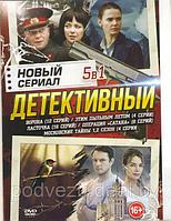 Новый детективный сериал 5в1 (DVD)