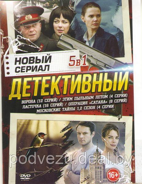 Новый детективный сериал 5в1 (DVD) - фото 1 - id-p94115728