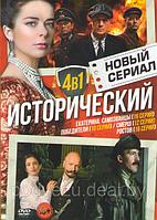 Новый исторический сериал (Екатерина Самозванцы (16 серий) / Победители (10 серий) / Смерш (12 серий) / Ростов