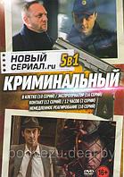 Новый криминальный сериал RU 5в1 (DVD)