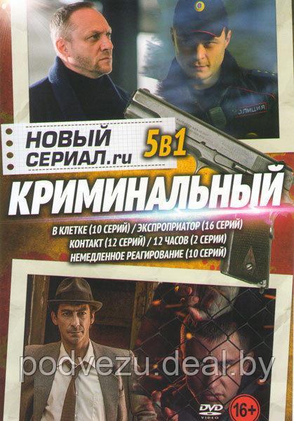 Новый криминальный сериал RU 5в1 (DVD) - фото 1 - id-p111069810