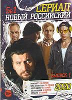 Новый Российский Сериал 2020 выпуск 1: Рикошет (16 серий) / Три капитана (10 серий) / Колл-центр (8 серий) /