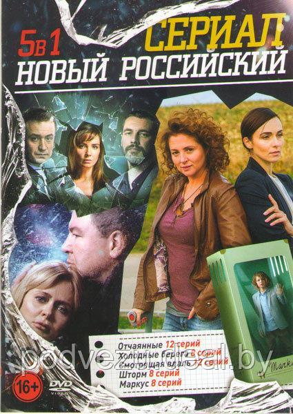 Новый российский сериал 5в1 (DVD) - фото 1 - id-p111069790