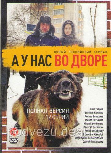 А у нас во дворе (12 серий) (DVD) - фото 1 - id-p73627726