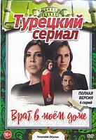 Враг в моем доме (6 серий) (DVD)