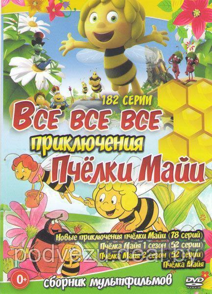 Все все все Приключения Пчёлки Майи (182 серии + 2 М/ф + Бонусы) (DVD)