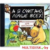 А я считаю лучше всех! Часть 1. Математика для дошколят Лицензия! (PC) - фото 1 - id-p20900273