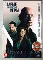 Старые шпионские игры (Паук в паутине (DVD)