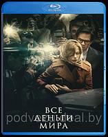 Все деньги мира (2017) (BLU RAY Видео-фильм)