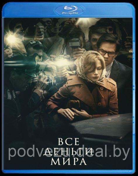 Все деньги мира (2017) (BLU RAY Видео-фильм) - фото 1 - id-p95316355