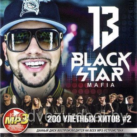 BLACKSTAR MAFIA 200 УЛЁТНЫХ ХИТОВ - 2 Mp3 (ID#94249022), Цена: 9.