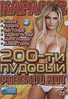 Караоке 200-ти пудовый русский хит (DVD)