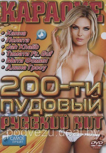 Караоке 200-ти пудовый русский хит (DVD) - фото 1 - id-p86252438
