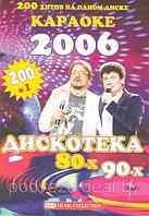 Караоке Дискотека 80х-90х (DVD)