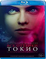 Все оттенки Токио (2020) (BLU RAY Видео-фильм)