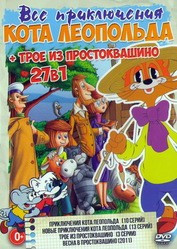 Все приключения Кота Леопольда + Трое Из Простоквашино 27 серий (DVD)