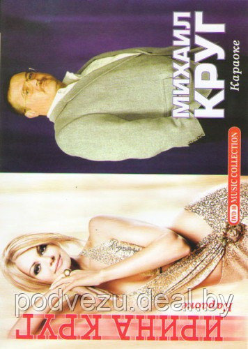 Караоке Ирина Круг / Караоке Михаил Круг (DVD)