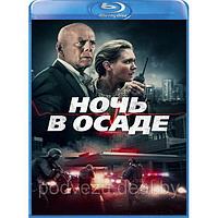 Ночь в осаде (2019) (BLU RAY Видео-фильм)