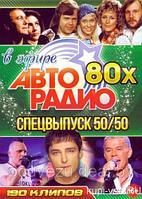 Авторадио 80-х в эфире Спецвыпуск 50/50 (190 клипов) (DVD)
