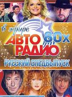 Авторадио 80-х в Эфире!!! Русский Спецвыпуск (182 клипа) (DVD)