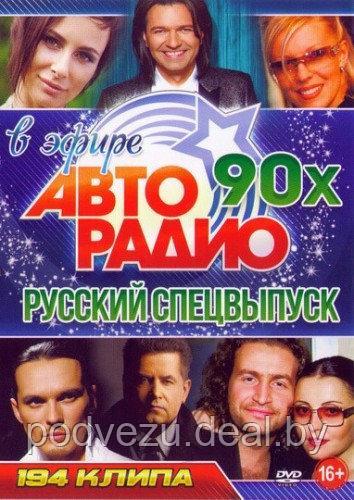 Авторадио 90-х в Эфире!!! Русский Спецвыпуск (194 клипа) (DVD) - фото 1 - id-p74959088