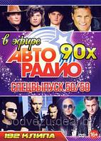 Авторадио 90-х в Эфире!!! Спецвыпуск 50/50 (192 клипа) (DVD)