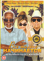 Все только начинается (DVD)