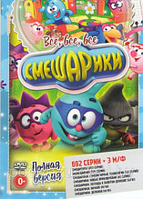 Все, все, все Смешарики (692 серии + 3 М/ф) (DVD)