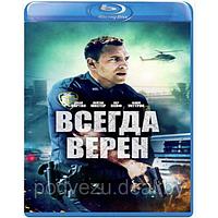 Всегда верен (2019) (BLU RAY Видео-фильм)