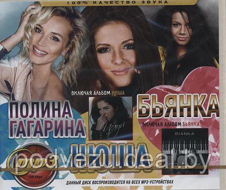 Нюша + Бьянка + Гагарина Полина (включая альбомы: Нюша "Целуй" и Бьянка "Мысли в нотах") (MP3) - фото 1 - id-p86252349